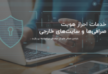خدمات احراز هویت صرافیها و سایتهای خارجی