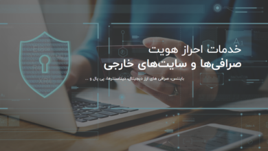 خدمات احراز هویت صرافیها و سایتهای خارجی