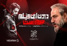 دیدن این فیلم جرم است