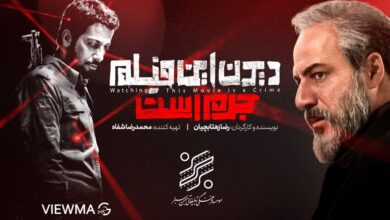 دیدن این فیلم جرم است