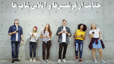 کمپین حمایت از فریلنسرها و آنلاین شاپ ها