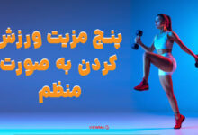 پنج مزیت ورزش کردن به صورت منظم