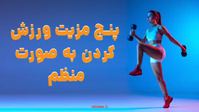 پنج مزیت ورزش کردن به صورت منظم