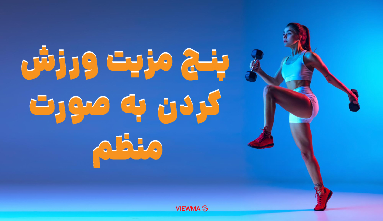 پنج مزیت ورزش کردن به صورت منظم