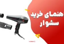 راهنمای خرید سشوار