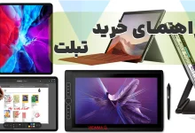 8 نکته کلیدی که هنگام خرید تبلت باید به آن توجه کنیم