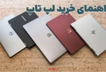 راهنمای خرید لپ تاپ