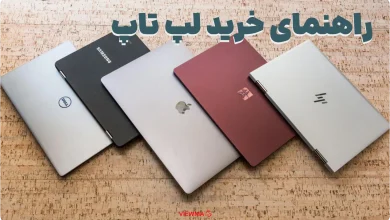 راهنمای خرید لپ تاپ