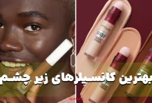 بهترین کانسیلرهای زیر چشم
