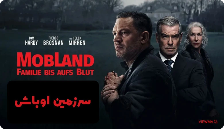 سرزمین اوباش – MobLand | ژانر: جنایی، درام، هیجان‌انگیز | تاریخ انتشار: سال 2025