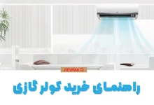 راهنمای خرید کولر گازی و اسپلیت
