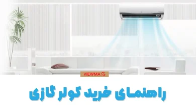 راهنمای خرید کولر گازی و اسپلیت