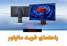 راهنمای خرید مانیتور