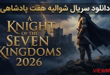 دانلود سریال شوالیه هفت پادشاهی