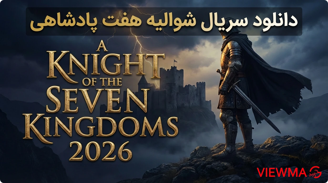 دانلود سریال شوالیه هفت پادشاهی