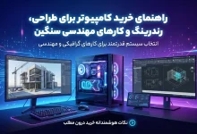 راهنمای خرید کامپیوتر برای طراحی، رندرینگ و کارهای مهندسی سنگین