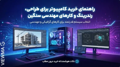 راهنمای خرید کامپیوتر برای طراحی، رندرینگ و کارهای مهندسی سنگین