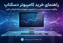 راهنمای خرید کامپیوتر دسکتاپ