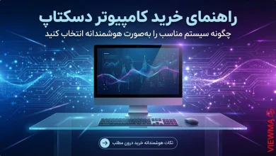 راهنمای خرید کامپیوتر دسکتاپ