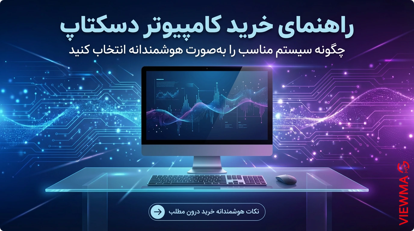 راهنمای خرید کامپیوتر دسکتاپ
