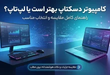 کامپیوتر دسکتاپ بهتر است یا لپ‌تاپ؟