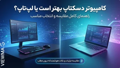 کامپیوتر دسکتاپ بهتر است یا لپ‌تاپ؟