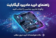 راهنمای خرید مادربرد گیگابایت