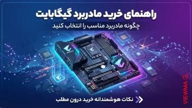 راهنمای خرید مادربرد گیگابایت