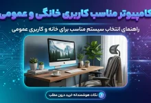 کامپیوتر دسکتاپ مناسب کاربری خانگی و عمومی