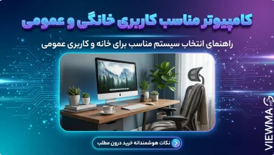 کامپیوتر دسکتاپ مناسب کاربری خانگی و عمومی