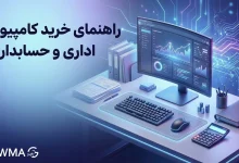 راهنمای خرید کامپیوتر اداری و حسابداری