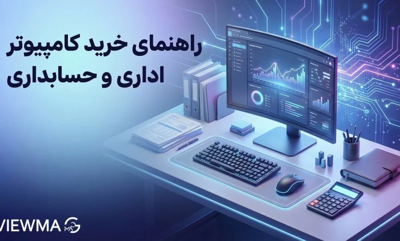 راهنمای خرید کامپیوتر اداری و حسابداری
