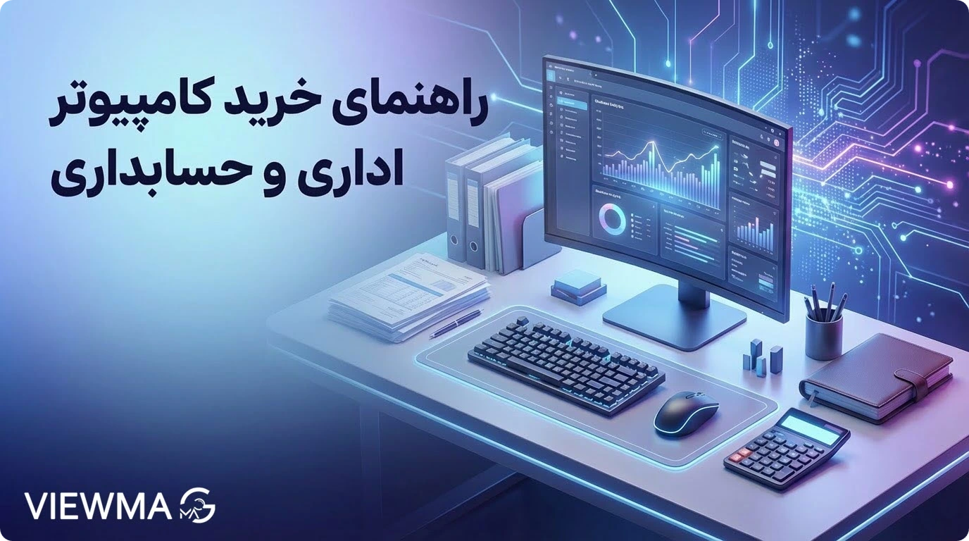 راهنمای خرید کامپیوتر اداری و حسابداری