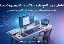 راهنمای خرید کامپیوتر دسکتاپ دانشجویی و تحصیلی