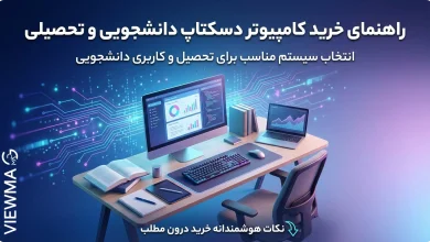 راهنمای خرید کامپیوتر دسکتاپ دانشجویی و تحصیلی