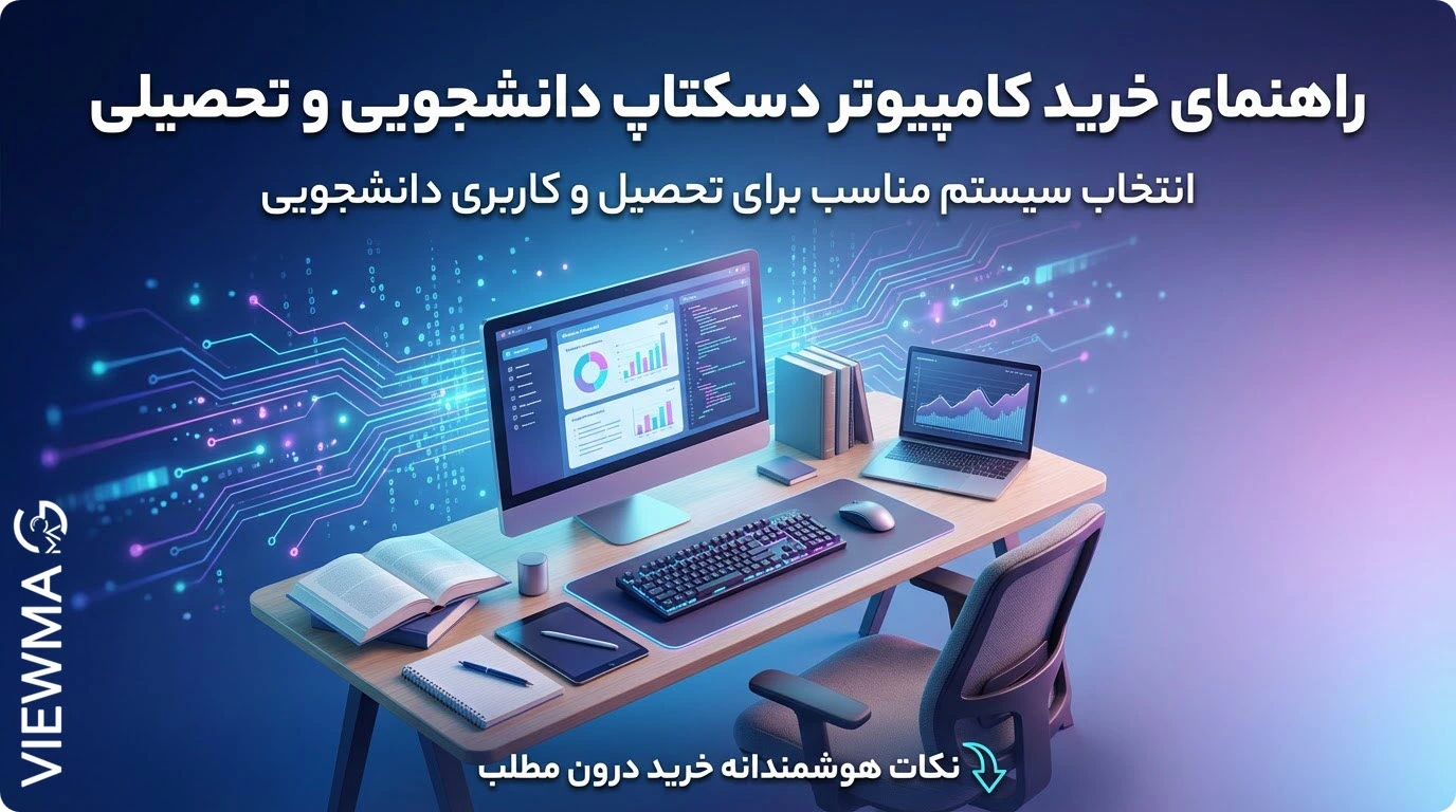 راهنمای خرید کامپیوتر دسکتاپ دانشجویی و تحصیلی