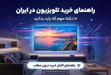 راهنمای خرید تلویزیون در ایران |۱۰ نکته مهم که باید بدانید