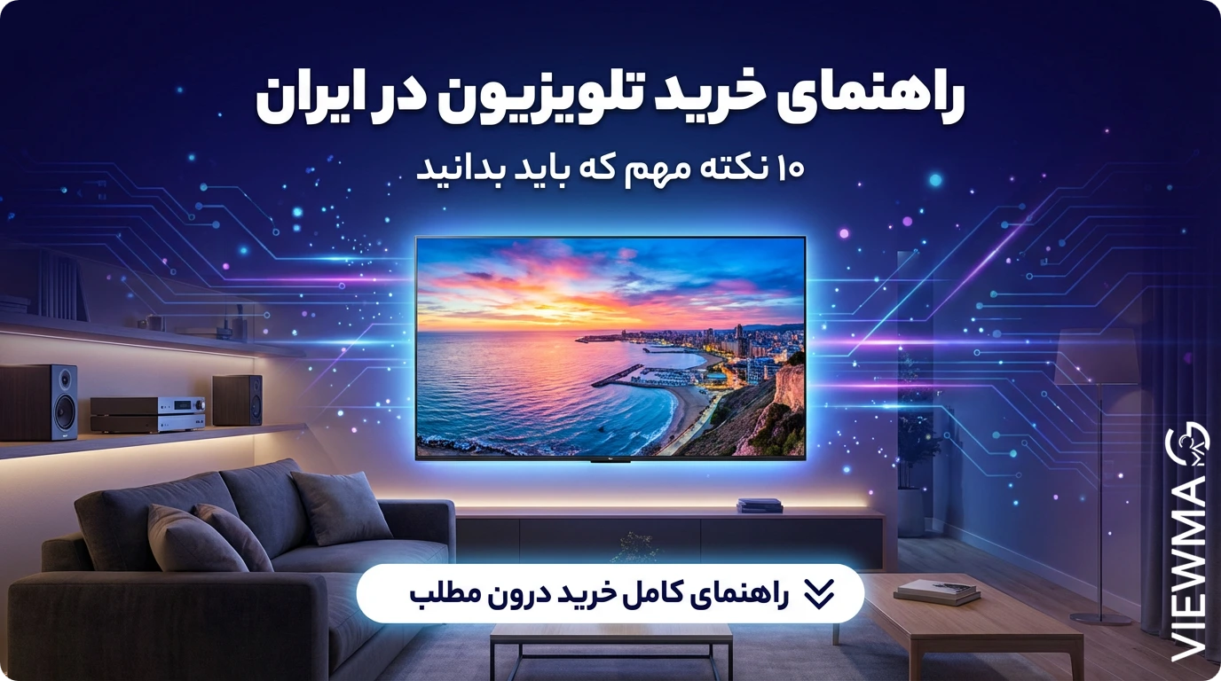 راهنمای خرید تلویزیون در ایران |۱۰ نکته مهم که باید بدانید