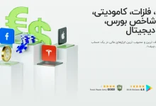 کارگزاری قابل اعتماد برای بیش از ۱,۰۰۰,۰۰۰ معامله‌گر