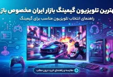 بهترین تلویزیون گیمینگ بازار ایران مخصوص بازی