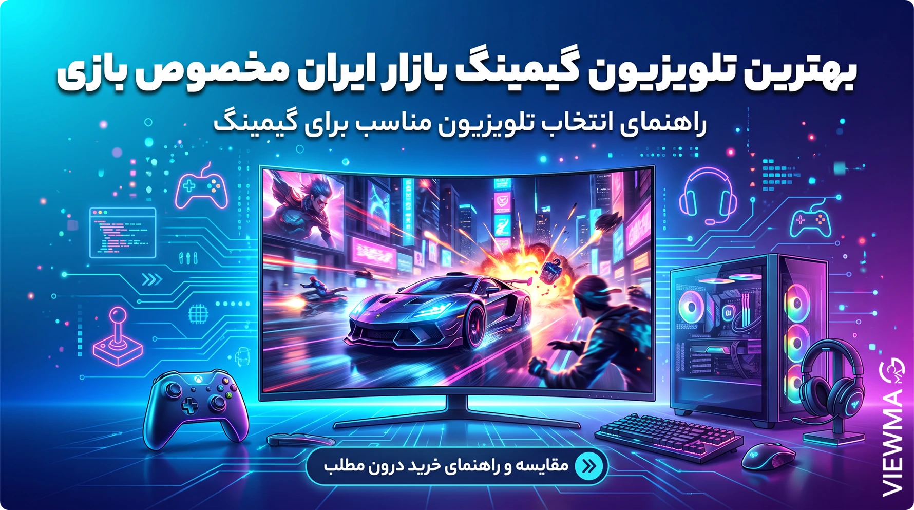 بهترین تلویزیون گیمینگ بازار ایران مخصوص بازی