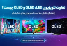 تفاوت تلویزیون LED، QLED و OLED چیست؟