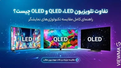 تفاوت تلویزیون LED، QLED و OLED چیست؟