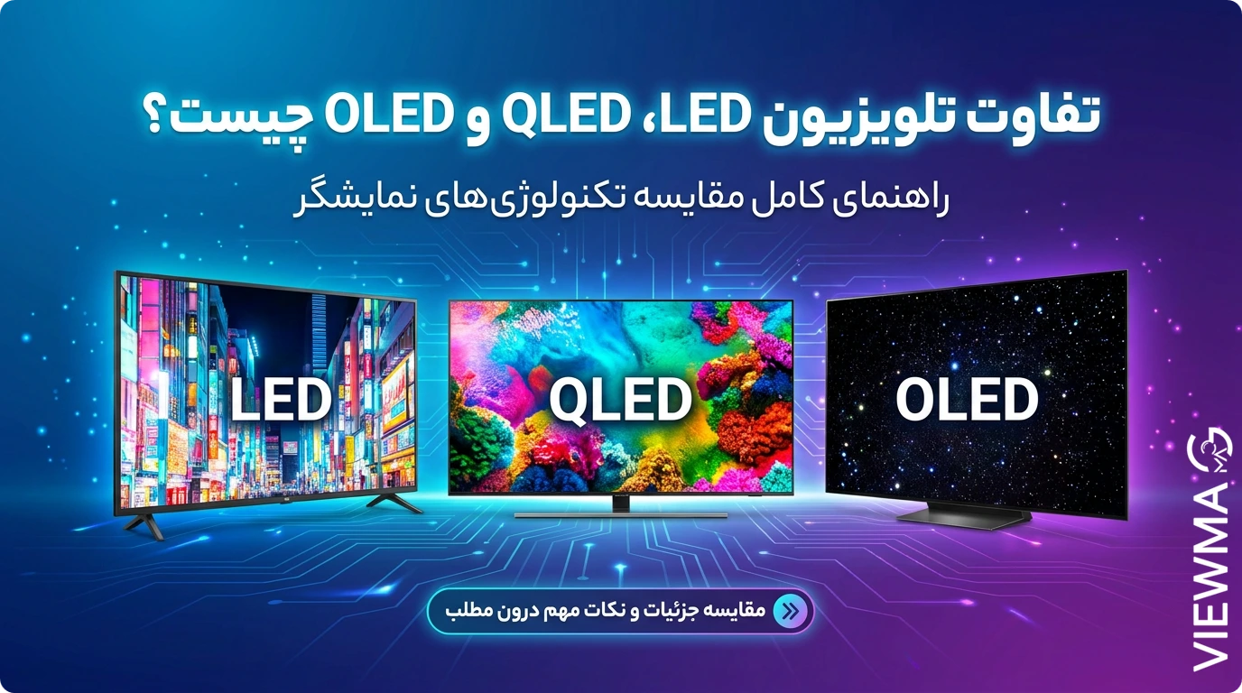 تفاوت تلویزیون LED، QLED و OLED چیست؟