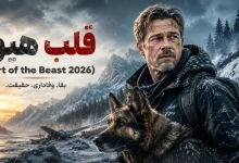 قلب هیولا (Heart of the Beast 2026)