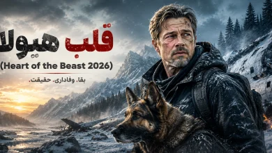 قلب هیولا (Heart of the Beast 2026)