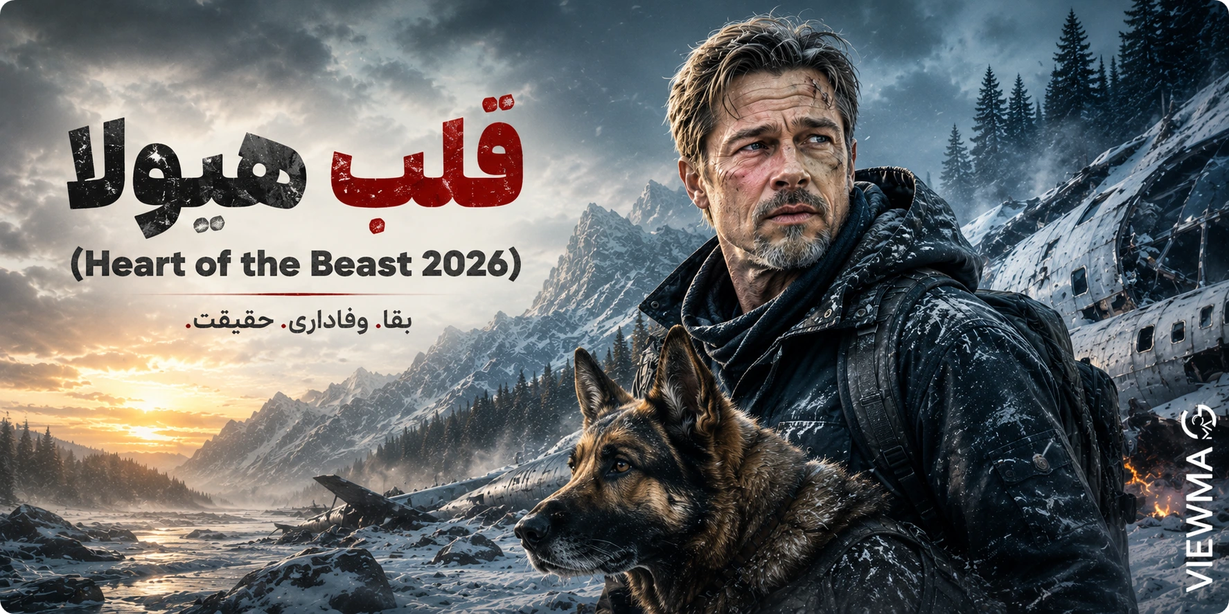قلب هیولا (Heart of the Beast 2026)