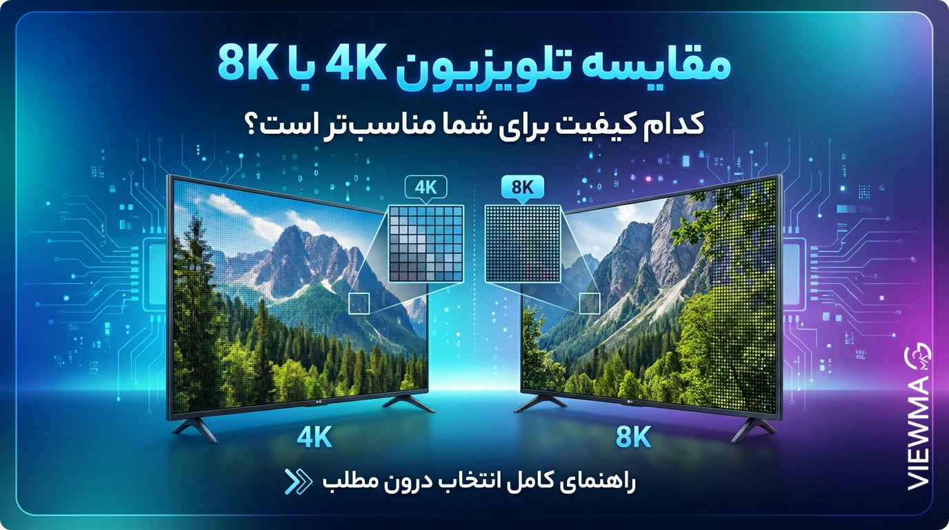 تلویزیون 4K بخریم یا 8K
