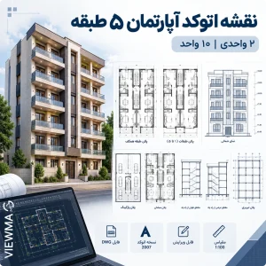 نقشه اتوکد آپارتمان مسکونی 5 طبقه 2 واحدی جمعا 10 واحد