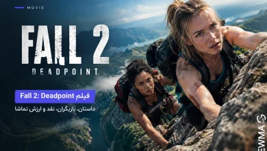 فیلم Fall 2: Deadpoint (سقوط2، نطقه مرگ)